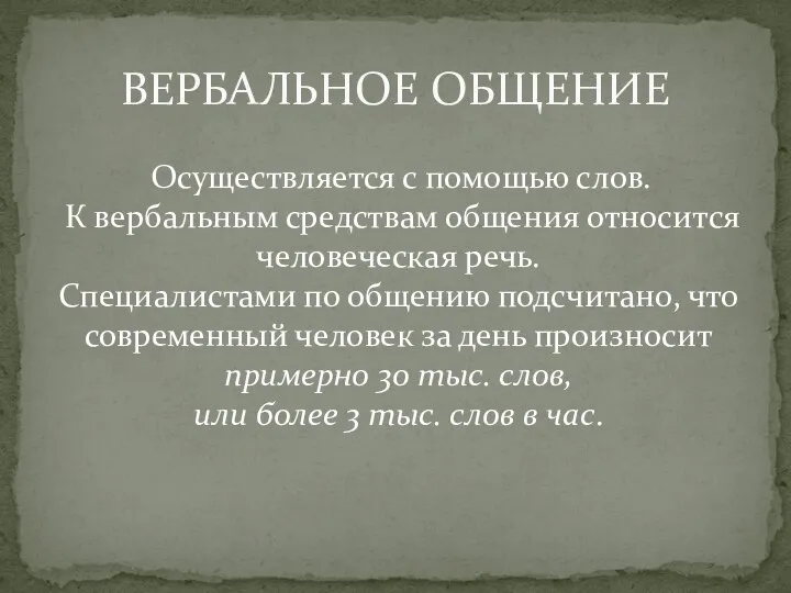 ВЕРБАЛЬНОЕ ОБЩЕНИЕ Осуществляется с помощью слов. К вербальным средствам общения относится