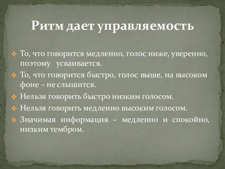 То, что говорится медленно, голос ниже, уверенно, поэтому усваивается. То, что