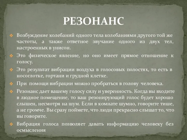 Возбуждение колебаний одного тела колебаниями другого той же частоты, а также