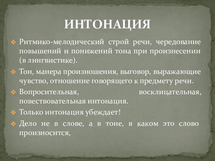 Ритмико-мелодический строй речи, чередование повышений и понижений тона при произнесении (в