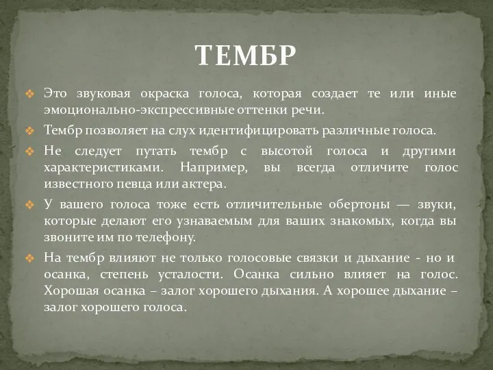 Это звуковая окраска голоса, которая создает те или иные эмоционально-экспрессивные оттенки