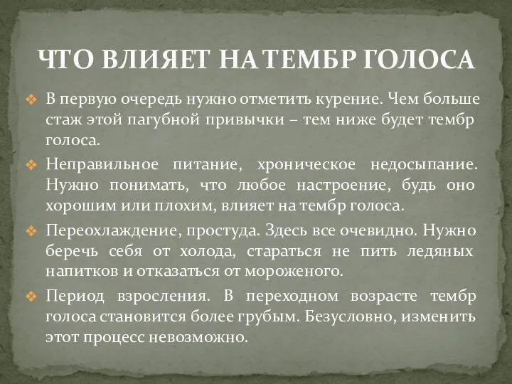 В первую очередь нужно отметить курение. Чем больше стаж этой пагубной