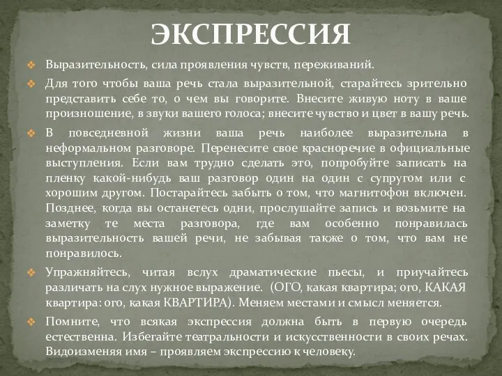 Выразительность, сила проявления чувств, переживаний. Для того чтобы ваша речь стала