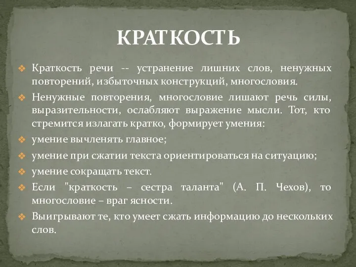 Краткость речи -- устранение лишних слов, ненужных повторений, избыточных конструкций, многословия.