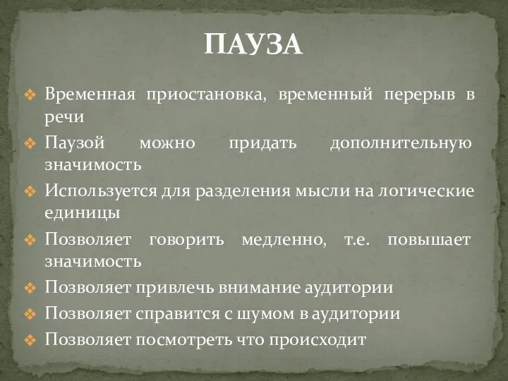 Временная приостановка, временный перерыв в речи Паузой можно придать дополнительную значимость