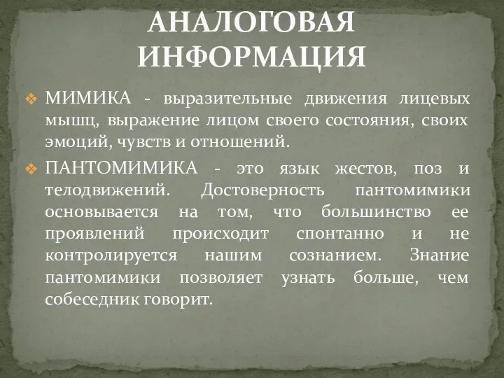 МИМИКА - выразительные движения лицевых мышц, выражение лицом своего состояния, своих