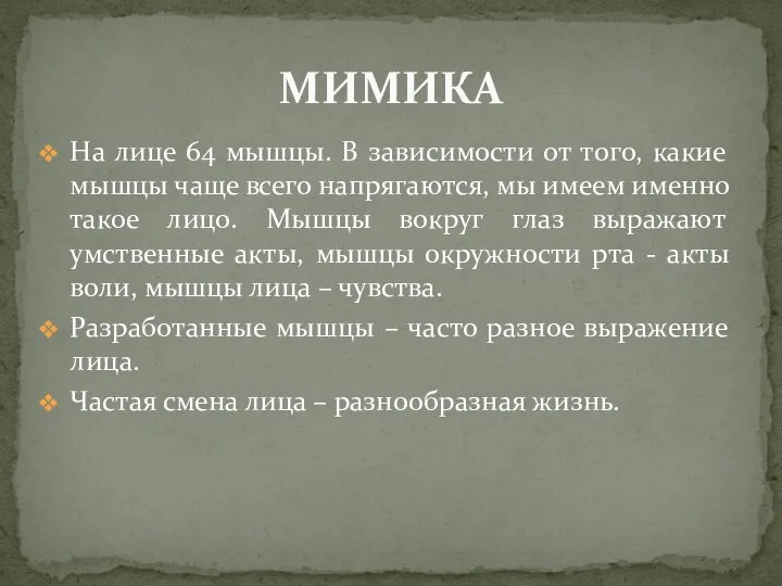 На лице 64 мышцы. В зависимости от того, какие мышцы чаще