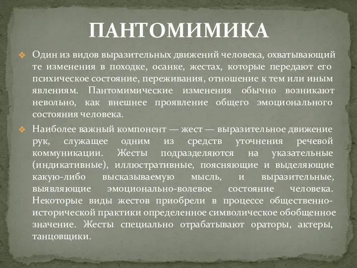 Один из видов выразительных движений человека, охватывающий те изменения в походке,