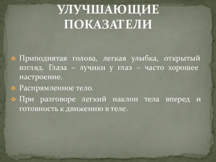 Приподнятая голова, легкая улыбка, открытый взгляд. Глаза – лучики у глаз