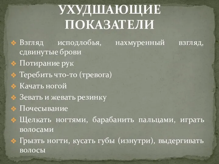 Взгляд исподлобья, нахмуренный взгляд, сдвинутые брови Потирание рук Теребить что-то (тревога)