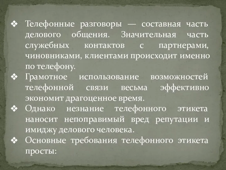 Телефонные разговоры — составная часть делового общения. Значительная часть служебных контактов