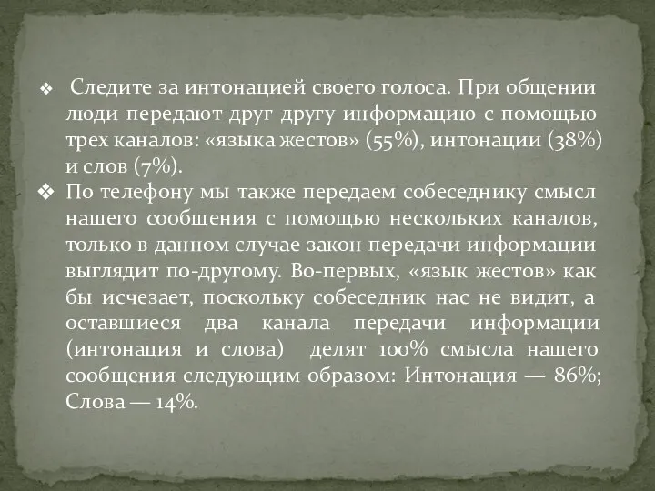 Следите за интонацией своего голоса. При общении люди передают друг другу