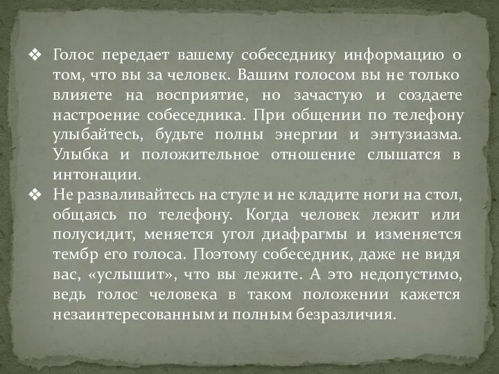 Голос передает вашему собеседнику информацию о том, что вы за человек.