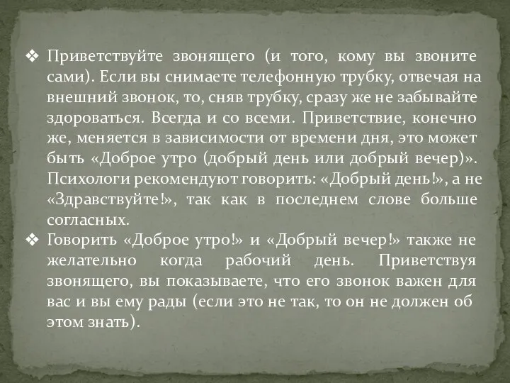 Приветствуйте звонящего (и того, кому вы звоните сами). Если вы снимаете