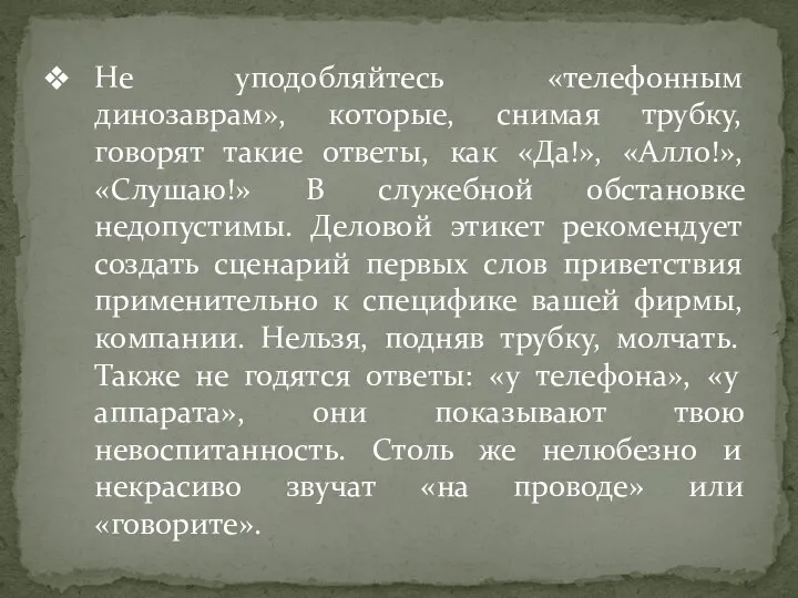 Не уподобляйтесь «телефонным динозаврам», которые, снимая трубку, говорят такие ответы, как