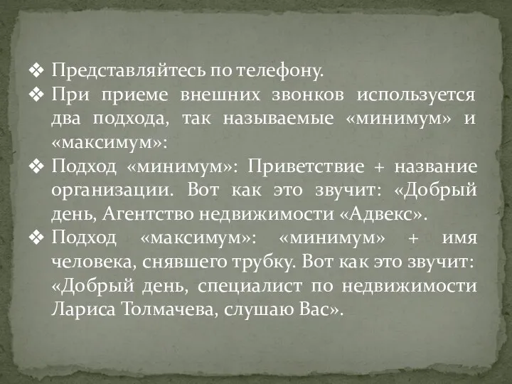 Представляйтесь по телефону. При приеме внешних звонков используется два подхода, так