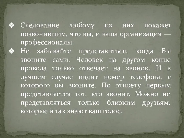 Следование любому из них покажет позвонившим, что вы, и ваша организация