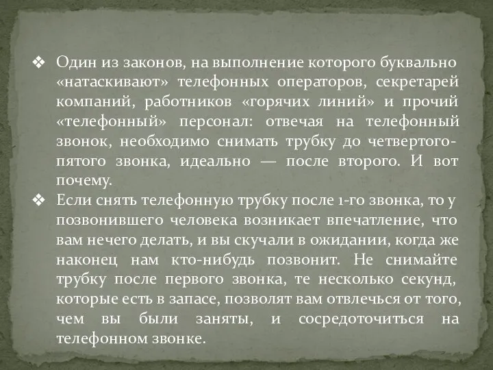 Один из законов, на выполнение которого буквально «натаскивают» телефонных операторов, секретарей