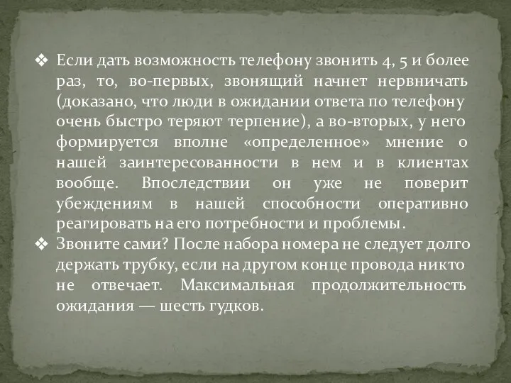 Если дать возможность телефону звонить 4, 5 и более раз, то,