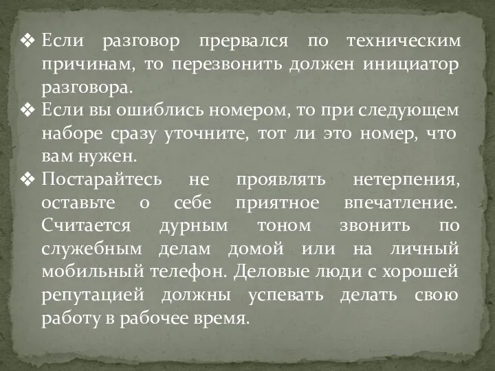 Если разговор прервался по техническим причинам, то перезвонить должен инициатор разговора.