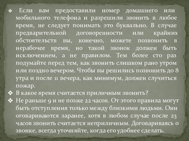 Если вам предоставили номер домашнего или мобильного телефона и разрешили звонить