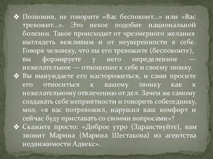 Позвонив, не говорите «Вас беспокоит...» или «Вас тревожит...». Это некое подобие