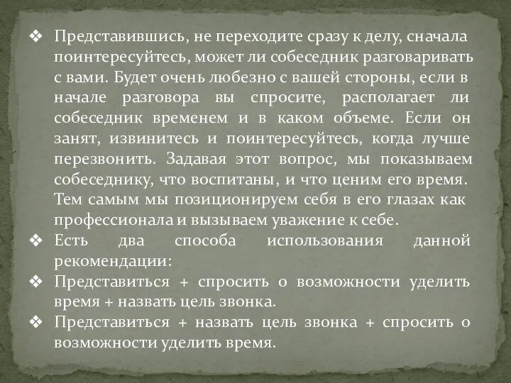 Представившись, не переходите сразу к делу, сначала поинтересуйтесь, может ли собеседник