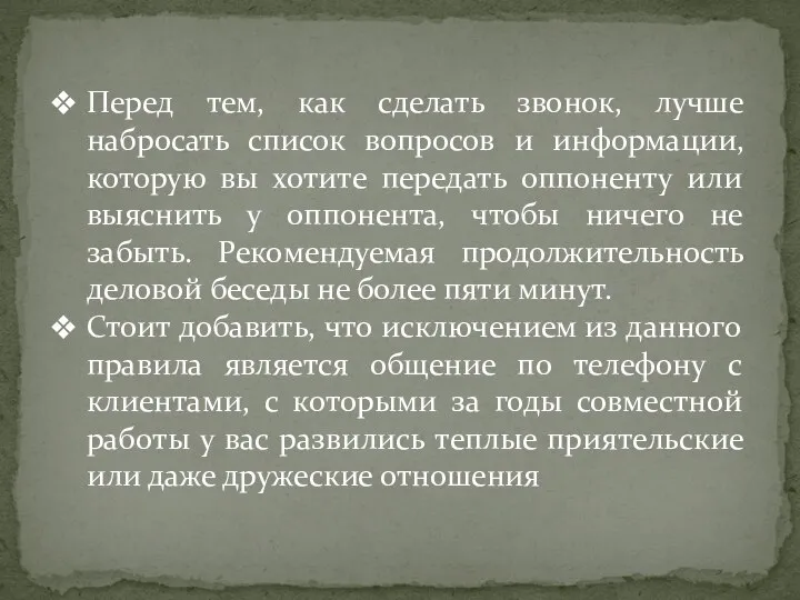 Перед тем, как сделать звонок, лучше набросать список вопросов и информации,