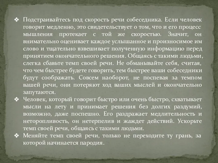 Подстраивайтесь под скорость речи собеседника. Если человек говорит медленно, это свидетельствует