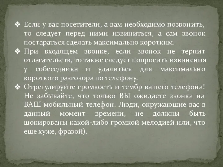 Если у вас посетители, а вам необходимо позвонить, то следует перед