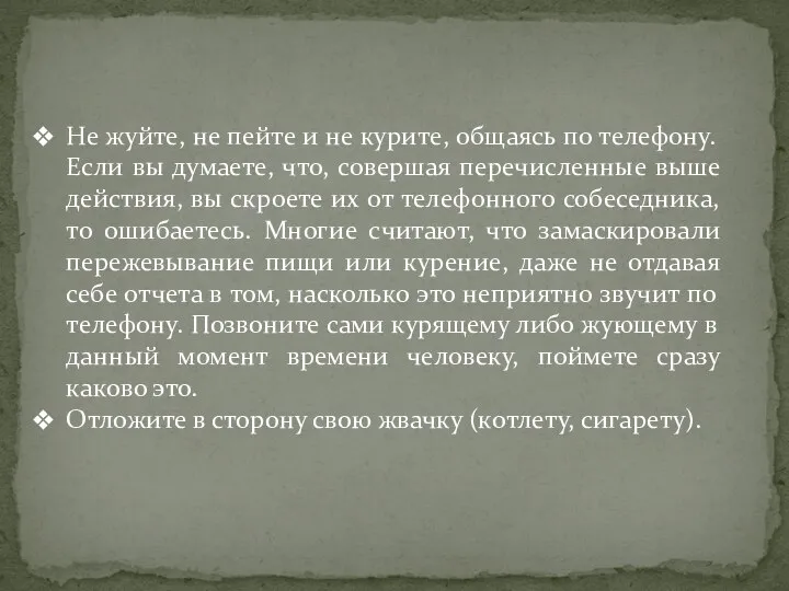 Не жуйте, не пейте и не курите, общаясь по телефону. Если