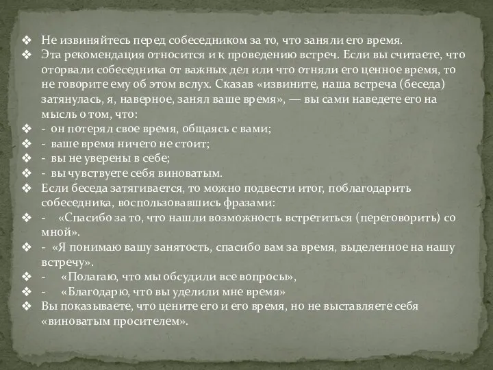 Не извиняйтесь перед собеседником за то, что заняли его время. Эта