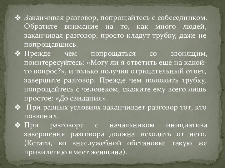 Заканчивая разговор, попрощайтесь с собеседником. Обратите внимание на то, как много