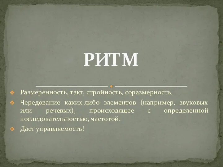 Размеренность, такт, стройность, соразмерность. Чередование каких-либо элементов (например, звуковых или речевых),