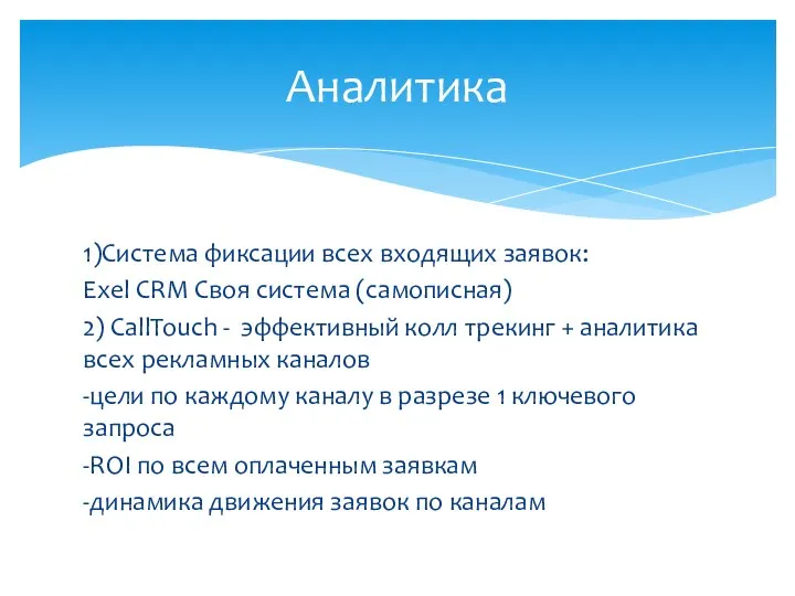 1)Система фиксации всех входящих заявок: Exel CRM Своя система (самописная) 2)