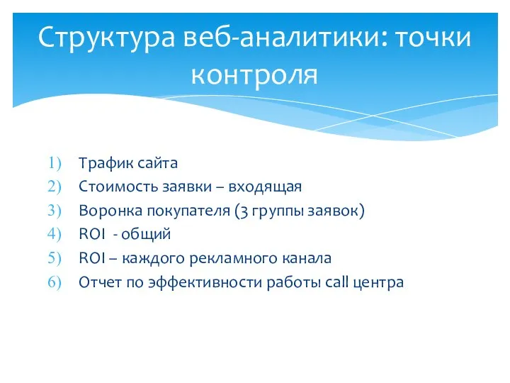 Трафик сайта Стоимость заявки – входящая Воронка покупателя (3 группы заявок)