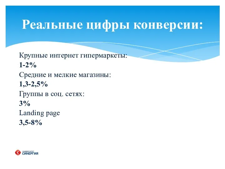 Крупные интернет гипермаркеты: 1-2% Средние и мелкие магазины: 1,3-2,5% Группы в