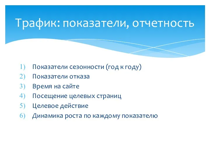 Показатели сезонности (год к году) Показатели отказа Время на сайте Посещение