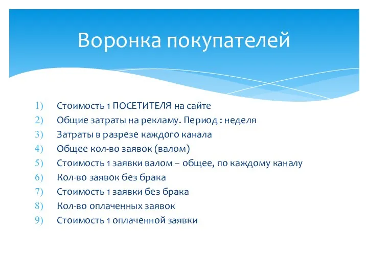 Стоимость 1 ПОСЕТИТЕЛЯ на сайте Общие затраты на рекламу. Период :