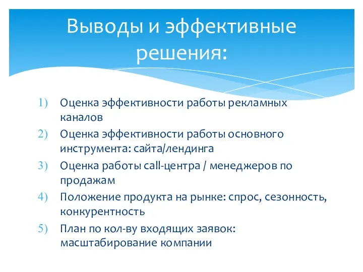 Оценка эффективности работы рекламных каналов Оценка эффективности работы основного инструмента: сайта/лендинга