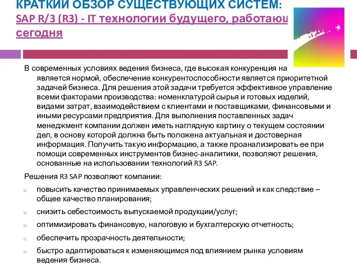 КРАТКИЙ ОБЗОР СУЩЕСТВУЮЩИХ СИСТЕМ: SAP R/3 (R3) - IT технологии будущего,