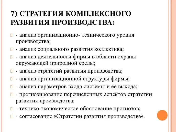 7) СТРАТЕГИЯ КОМПЛЕКСНОГО РАЗВИТИЯ ПРОИЗВОДСТВА: - анализ организационно- технического уровня производства;