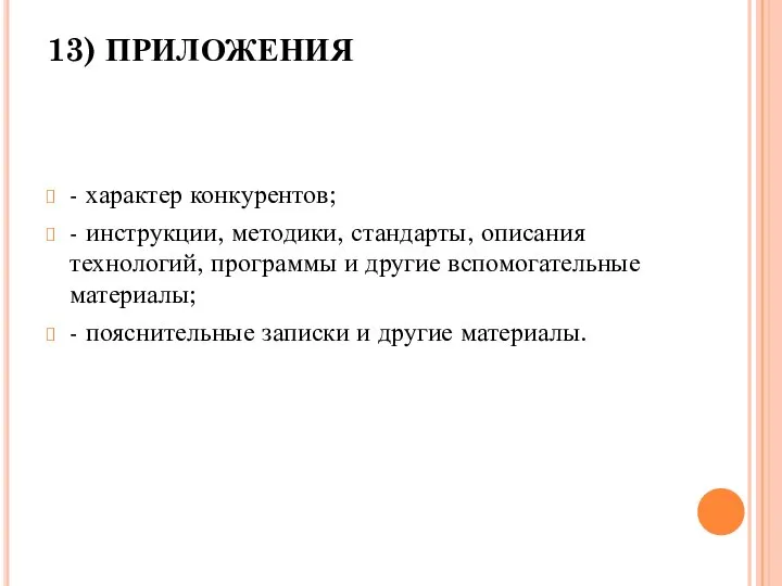 13) ПРИЛОЖЕНИЯ - характер конкурентов; - инструкции, методики, стандарты, описания технологий,