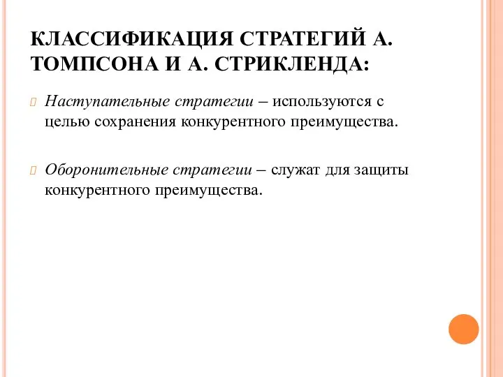 КЛАССИФИКАЦИЯ СТРАТЕГИЙ А. ТОМПСОНА И А. СТРИКЛЕНДА: Наступательные стратегии – используются
