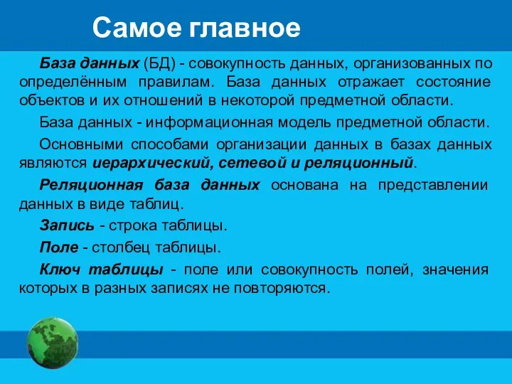 Самое главное База данных (БД) - совокупность данных, организованных по определённым