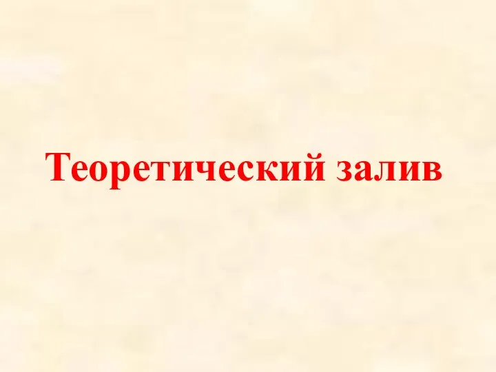 Теоретический залив