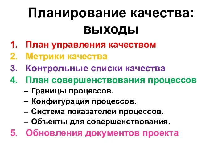 Планирование качества: выходы План управления качеством Метрики качества Контрольные списки качества