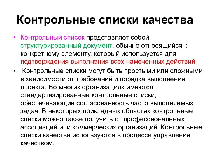 Контрольные списки качества Контрольный список представляет собой структурированный документ, обычно относящийся