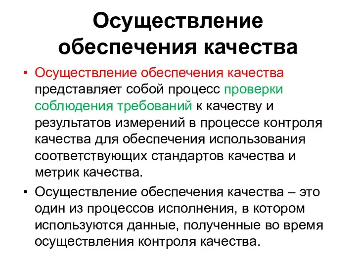 Осуществление обеспечения качества Осуществление обеспечения качества представляет собой процесс проверки соблюдения