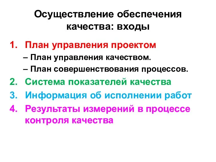 Осуществление обеспечения качества: входы План управления проектом План управления качеством. План